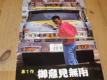 菅原文太　極道　映画　シネマ　ポスター　東映　昭和　レトロ　トラック野郎　一番星 菅原文太 極道 映画 シネマ ポスター 東映 昭和 レトロ トラック